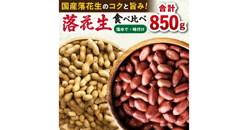 【ふるさと納税】落花生食べ比べセット 計850g / ピーナッツ ナッツ おつまみ おやつ / 大村市 / 浦川豆店[ACZR007]