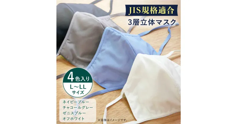 【ふるさと納税】【JIS規格適合】 3層 立体マスク 4枚セット L～LLサイズ 各1枚入り / マスク 使い捨て ウイルス飛沫 かぜ / 大村市 / 西日本繊維株式会社[ACAV009]