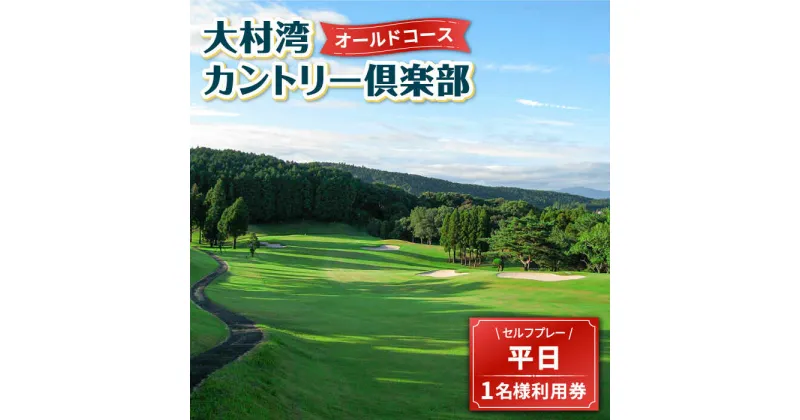 【ふるさと納税】【 オールドコース 】 平日 ゴルフ プレー券 ( 1名様分 ) / 平日 カントリー スポーツ 1名様 長崎 / 大村市 / 大村湾カントリー倶楽部[ACAY001]