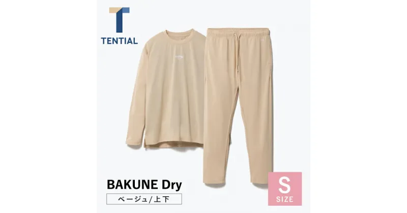 【ふるさと納税】【2024年10月下旬発送】BAKUNE Dry 長袖 上下 疲労回復 リカバリー ウェア【 ベージュ / Sサイズ 】/ パジャマ 男女兼用 ウェア ナイトウェア メンズ レディース / 大村市 / 株式会社TENTIAL[ACAD028]