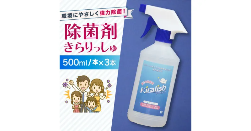 【ふるさと納税】除菌剤 きらりっしゅ 500ml×3本 スプレータイプ / 除菌剤 雑菌 除去 効果 / 大村市 / 株式会社コムテック[ACBA002]