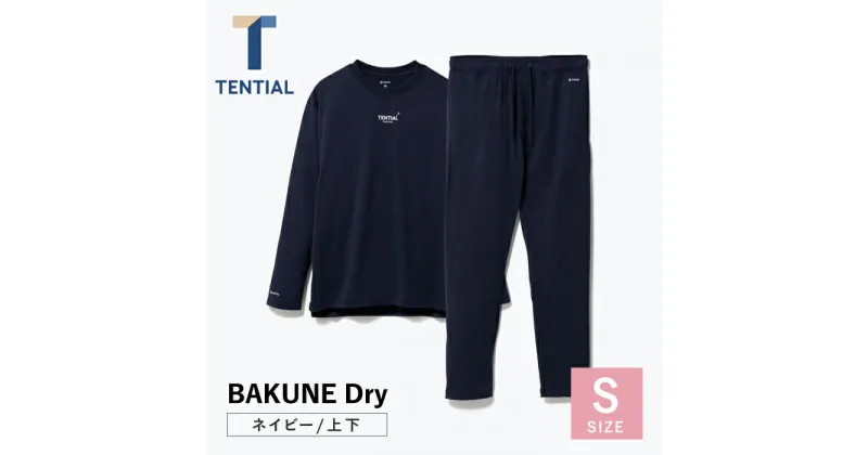 【ふるさと納税】【2024年10月下旬発送】BAKUNE Dry 長袖 上下 疲労回復 リカバリー ウェア【 ネイビー / Sサイズ 】/ パジャマ 男女兼用 ウェア ナイトウェア メンズ レディース / 大村市 / 株式会社TENTIAL[ACAD024]