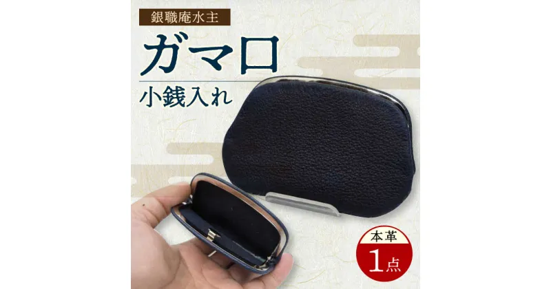 【ふるさと納税】長崎 眞藍革 天溝式 ガマ口 小銭入れ / 皮革 革製品 工芸 小物入れ / 大村市 / 銀職庵水主[ACZH001]