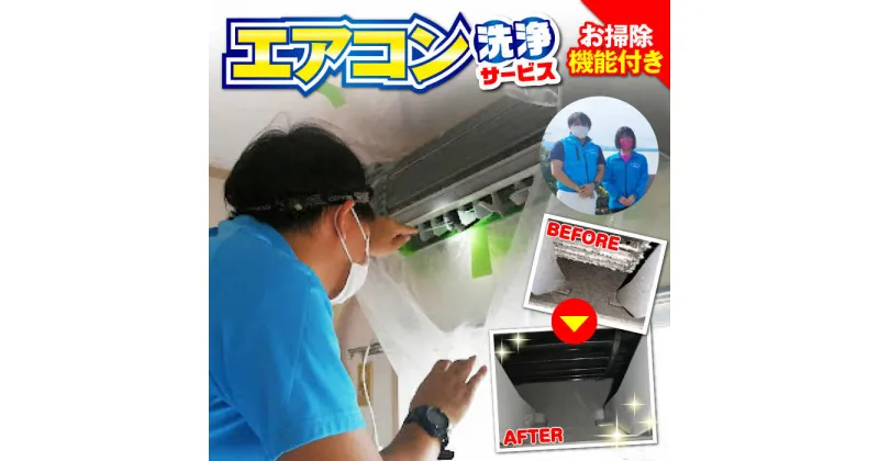 【ふるさと納税】エアコン 洗浄サービス (お掃除機能付きエアコン) ハウスクリーニング 長崎県 / エアコン 洗浄 掃除 清掃 楽ちん / 大村市 / すまいるプロ[ACBB002]