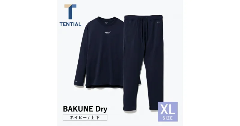 【ふるさと納税】BAKUNE Dry 長袖 上下 疲労回復 リカバリー ウェア【 ネイビー / XLサイズ 】/ パジャマ 男女兼用 ウェア ナイトウェア メンズ レディース / 大村市 / 株式会社TENTIAL[ACAD027]