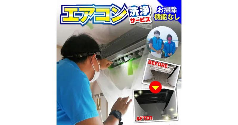 【ふるさと納税】エアコン 洗浄サービス (お掃除機能無しエアコン) ハウスクリーニング 長崎県 / エアコン 洗浄 掃除 清掃 楽ちん / 大村市 / すまいるプロ[ACBB001]