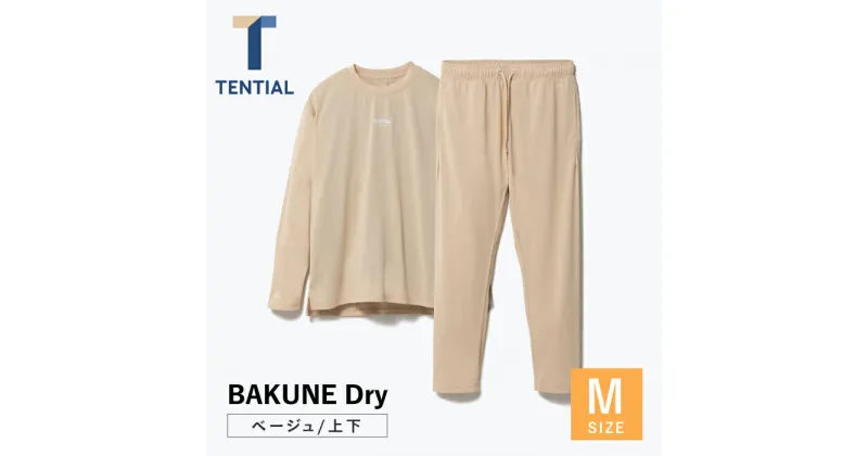 【ふるさと納税】BAKUNE Dry 長袖 上下 疲労回復 リカバリー ウェア【 ベージュ / Mサイズ 】/ パジャマ 男女兼用 ウェア ナイトウェア メンズ レディース / 大村市 / 株式会社TENTIAL[ACAD029]