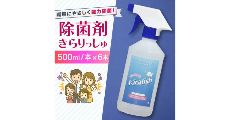 【ふるさと納税】除菌剤 きらりっしゅ 500ml×6本 スプレータイプ / 除菌剤 雑菌 除去 効果 / 大村市 / 株式会社コムテック[ACBA003]