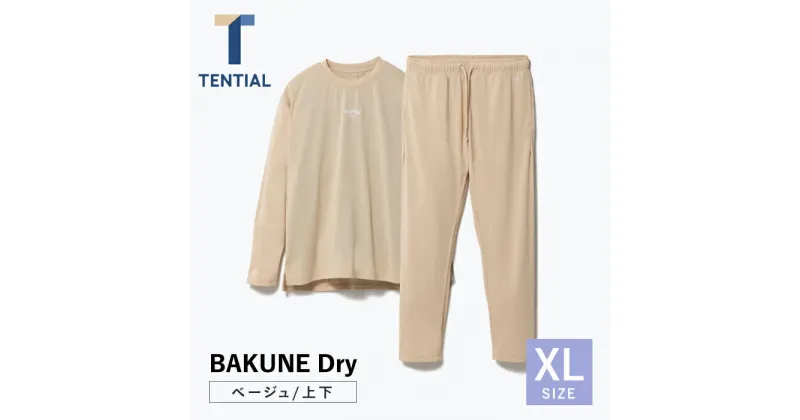 【ふるさと納税】BAKUNE Dry 長袖 上下 疲労回復 リカバリー ウェア【 ベージュ / XLサイズ 】/ パジャマ 男女兼用 ウェア ナイトウェア メンズ レディース / 大村市 / 株式会社TENTIAL[ACAD031]