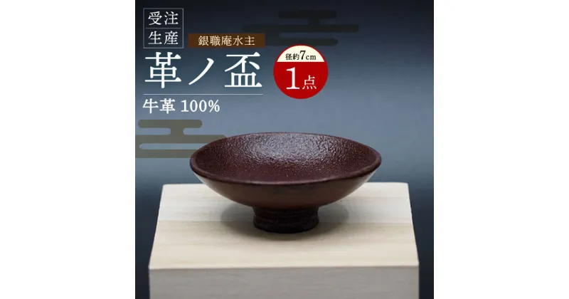 【ふるさと納税】【受注生産】 革ノ盃 1個 牛革100% 盃 / 盃 牛革 お酒 受注生産 / 大村市 / 銀職庵水主[ACZH005]