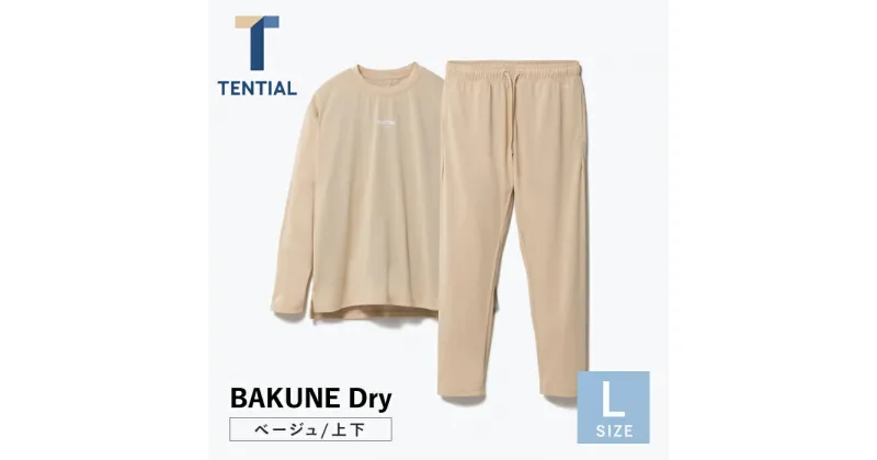 【ふるさと納税】BAKUNE Dry 長袖 上下 疲労回復 リカバリー ウェア【 ベージュ / Lサイズ 】/ パジャマ 男女兼用 ウェア ナイトウェア メンズ レディース / 大村市 / 株式会社TENTIAL[ACAD030]