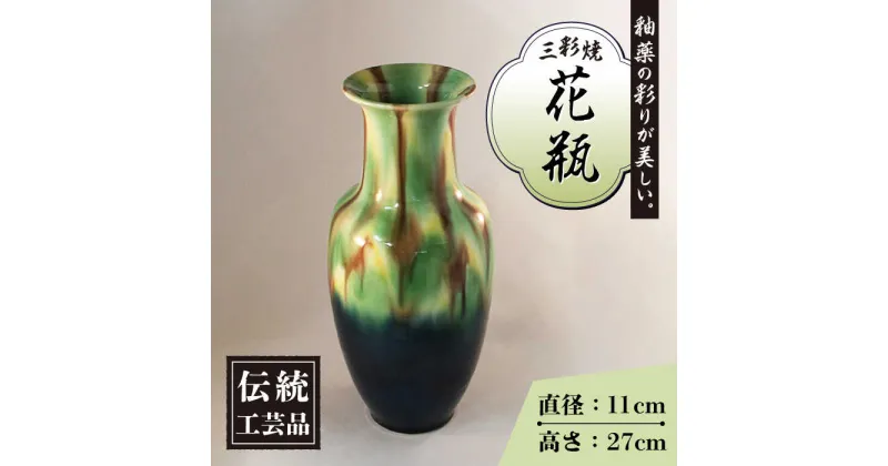 【ふるさと納税】長崎 三彩 サギ型 花瓶 / 三彩焼 伝統工芸品 贈答用 長崎県 / 大村市 / 社会福祉法人三彩の里[ACZD002]