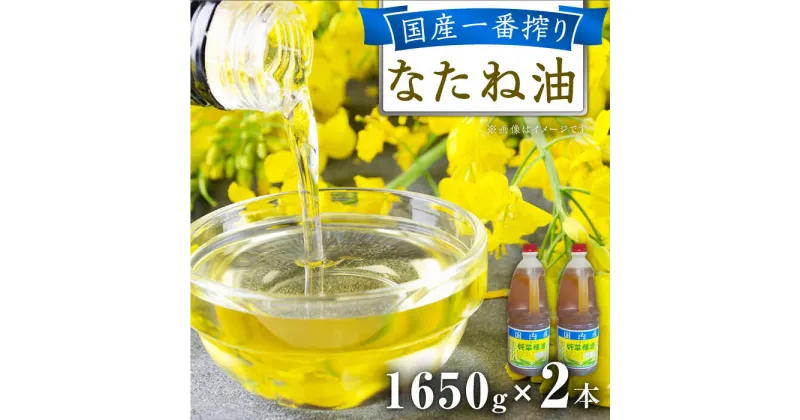 【ふるさと納税】一番搾り 純なたね油 1650g×2本 / 調味料 オイル ナタネ油 なたね油 / 大村市 / 株式会社三浦かんさく市[ACAE011]