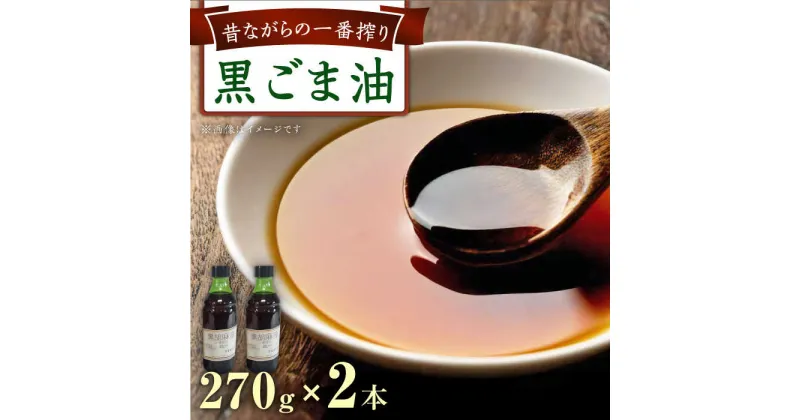 【ふるさと納税】一番搾り 黒ごま油 270g×2本 / 調味料 オイル ごま ゴマ 胡麻 ごま油/ 大村市 株式会社三浦かんさく市[ACAE010]