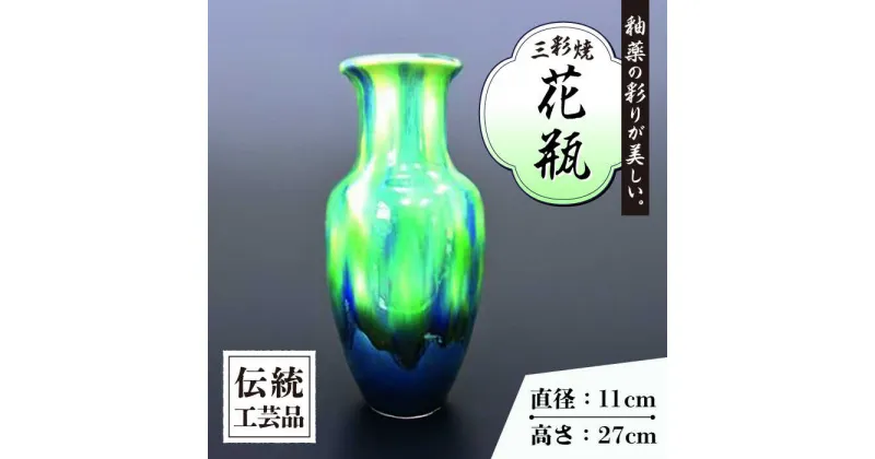 【ふるさと納税】長崎 サギ型 花瓶 1個 (ブルー) / 三彩焼 伝統工芸品 贈答用 長崎県 / 大村市 / 社会福祉法人三彩の里[ACZD003]