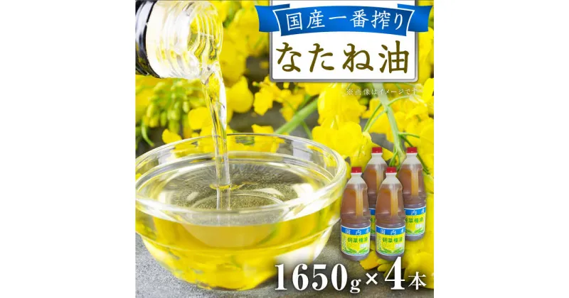 【ふるさと納税】一番搾り 純なたね油 1650g×4本 / 調味料 オイル ナタネ油 なたね油 / 大村市 / 株式会社三浦かんさく市[ACAE014]