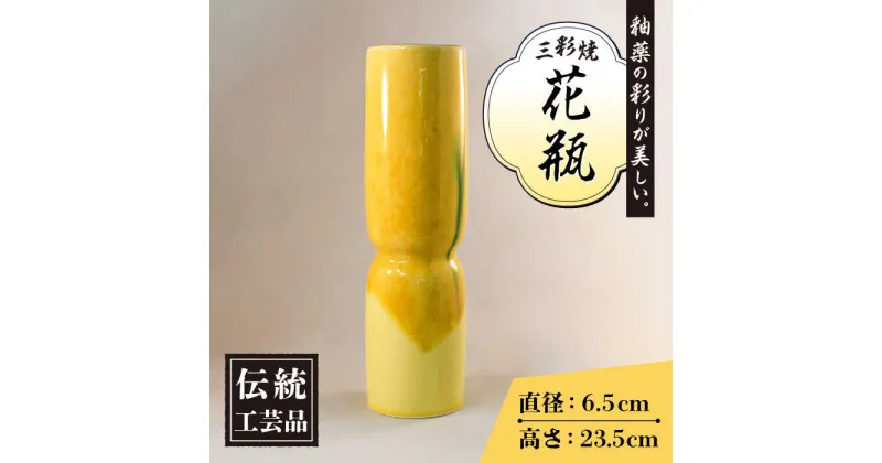 【ふるさと納税】黄地 三彩 砧型 花瓶 高さ235mm×直径65mm / 三彩焼 伝統工芸品 贈答用 長崎県 / 大村市 / 社会福祉法人三彩の里[ACZD001]