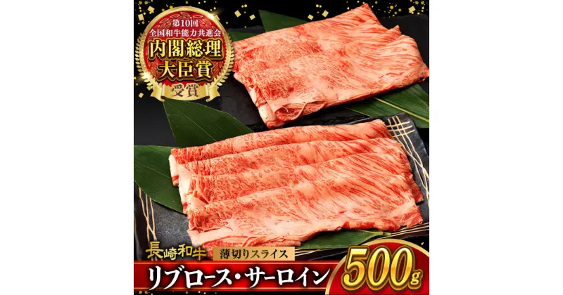 【ふるさと納税】リブロース サーロイン 500g 希少部位 長崎和牛 A4～A5ランク / 牛肉 和牛 牛 霜降り 黒毛和牛 / 大村市 / 肉のふじた[ACAF001]