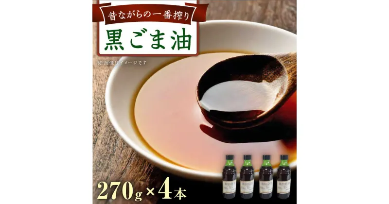 【ふるさと納税】一番搾り 黒胡麻油 270g×4本 / 調味料 オイル ごま ゴマ 胡麻 / 大村市 / 株式会社三浦かんさく市[ACAE013]