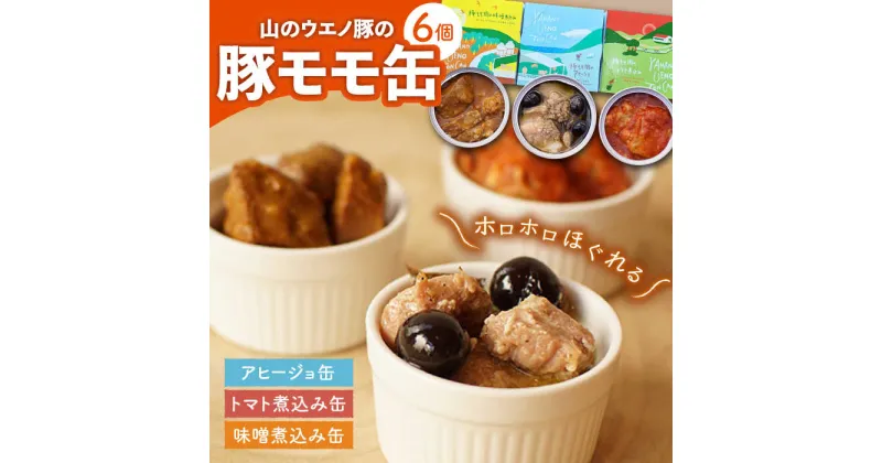 【ふるさと納税】豚モモのおつまみ 缶詰 6個セット 計660g / アヒージョ トマト煮込み 味噌煮込み オリーブオイル / 大村市 / 株式会社上野養豚[ACBH002]