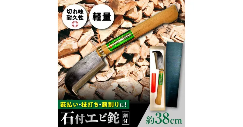 【ふるさと納税】石付 エビ鉈（鋼付） 約38cm / アウトドア 刃物 ナタ / 大村市 / 竹田農具刃物製作所[ACZA001]