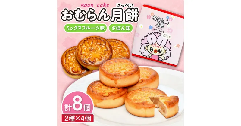 【ふるさと納税】おむらん月餅 ミックスフルーツ味 ざぼん味 2種 計8個 / 月餅 ざぼん ミックスフルーツ 和菓子 / 大村市 / 社会福祉法人三彩の里[ACZD004]