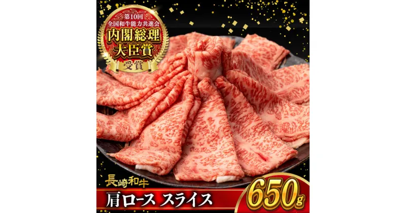 【ふるさと納税】肩ロース スライス 650g 長崎和牛 A4 ～ A5ランク / 牛肉 和牛 牛 霜降り 黒毛和牛 / 大村市 / 肉のふじた[ACAF005]