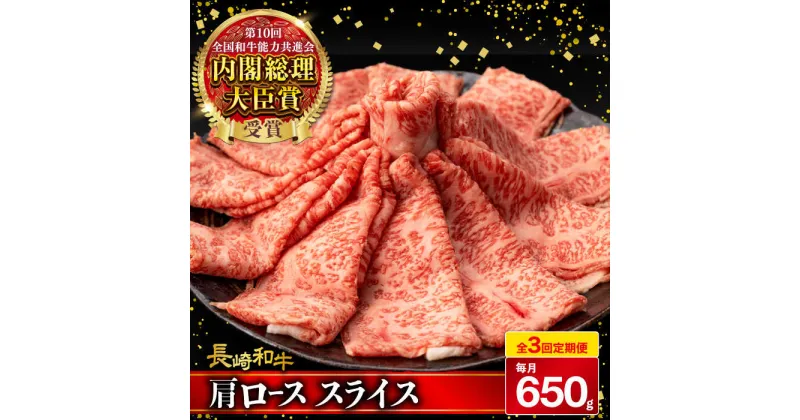 【ふるさと納税】【3回定期便】肩ロース スライス 650g 長崎和牛 A4 〜 A5ランク / 牛肉 和牛 牛 霜降り 黒毛和牛 / 大村市 / 肉のふじた[ACAF006]