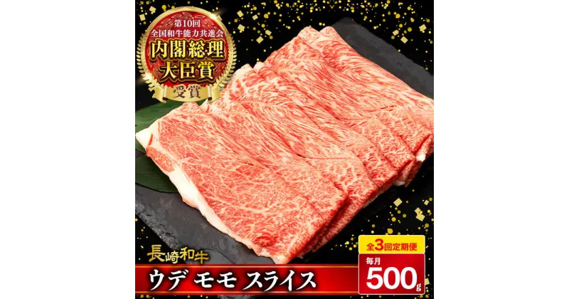 【ふるさと納税】【3回定期便】 ウデ モモ スライス 500g 長崎和牛 A4 〜 A5ランク しゃぶしゃぶ すき焼き / 牛肉 和牛 牛 霜降り 黒毛和牛 / 大村市 / 肉のふじた[ACAF010]