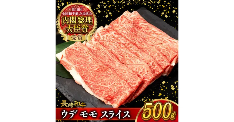 【ふるさと納税】ウデ モモ スライス 500g 長崎和牛 A4 ～ A5ランク しゃぶしゃぶ すき焼き / 牛肉 和牛 牛 霜降り 黒毛和牛 / 大村市 / 肉のふじた[ACAF009]