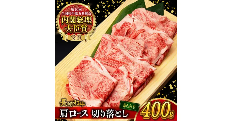 【ふるさと納税】【訳あり】肩ロース 切り落とし 400g 長崎和牛 A4 ～ A5ランク / 牛肉 和牛 牛 霜降り 黒毛和牛 / 大村市 / 肉のふじた[ACAF013]