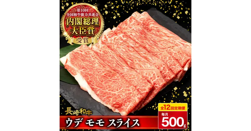 【ふるさと納税】【12回定期便】 ウデ モモ スライス 500g 長崎和牛 A4 ～ A5ランク しゃぶしゃぶ すき焼き / 牛肉 和牛 牛 霜降り 黒毛和牛 / 大村市 / 肉のふじた[ACAF012]