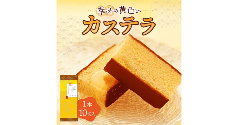 【ふるさと納税】幸せの黄色い カステラ 1.0号 560g 10切カット / かすてら 卵 人気 長崎 おやつ / 大村市 / 心泉堂[ACYU001]