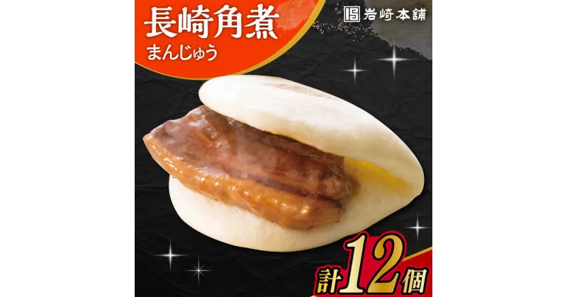 【ふるさと納税】長崎 角煮 まんじゅう 12個入 /角煮まん おやつ 長崎 角煮 饅頭 / 大村市 / 岩崎本舗[ACAH006]