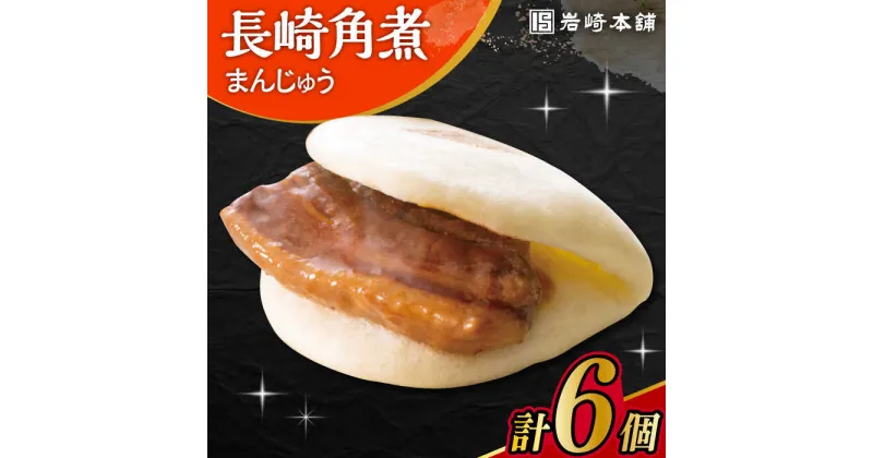 【ふるさと納税】長崎角煮まんじゅう 6個入 /角煮まん おやつ 長崎 角煮 饅頭 / 大村市 / 岩崎本舗[ACAH005]