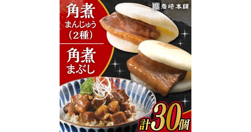 【ふるさと納税】長崎角煮まんじゅう 10個・ 大とろ角煮まんじゅう 10個・ 長崎角煮まぶし 10袋 計30個 /角煮まん おやつ 長崎 角煮 饅頭 / 大村市 / 岩崎本舗[ACAH001]