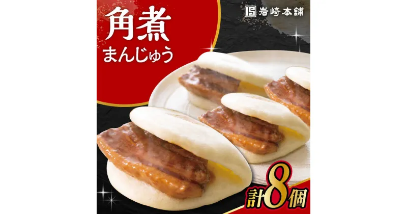 【ふるさと納税】長崎角煮まんじゅう 8個入 /角煮まん おやつ 長崎 角煮 饅頭 / 大村市 / 岩崎本舗[ACAH012]