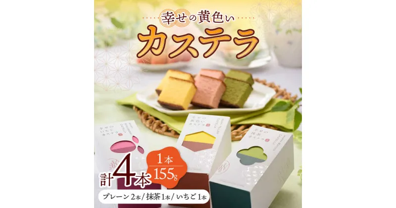 【ふるさと納税】幸せの カステラ 3種 黄色 いちご 抹茶 計4本 セット 0.3号 / かすてら 卵 人気 長崎 おやつ / 大村市 / 心泉堂[ACYU019]