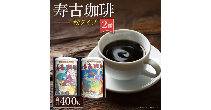 【ふるさと納税】寿古珈琲 ギフト S30 セット コーヒー 珈琲 2種 プレゼント お土産 / 珈琲 ブレンドコーヒー コーヒー / 大村市 / 長崎スコーコーヒーパーク[ACYS001]