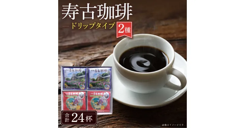 【ふるさと納税】寿古 珈琲 ギフト ドリップ コーヒー / 珈琲 ブレンドコーヒー コーヒー / 大村市 / 長崎スコーコーヒーパーク[ACYS003]