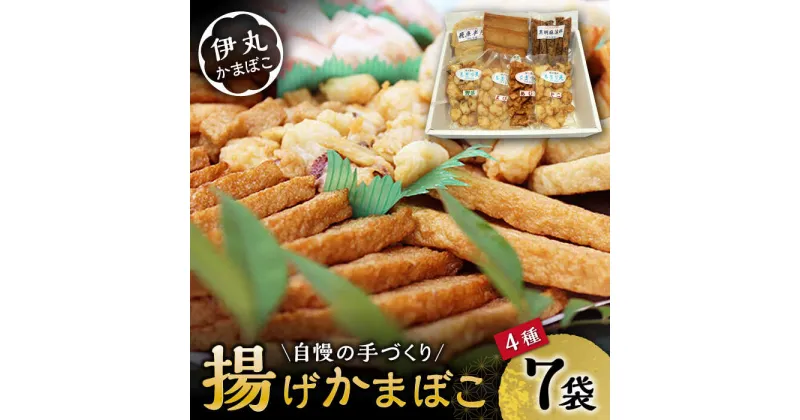 【ふるさと納税】真空 揚げ かまぼこ セット 4種 詰合せ (黒胡麻蒲鉾 飛魚半月 昔風イワシ天 ちぎり天) / かまぼこ 蒲鉾 料理 おつまみ / 大村市 / 伊丸かまぼこ[ACZU001]