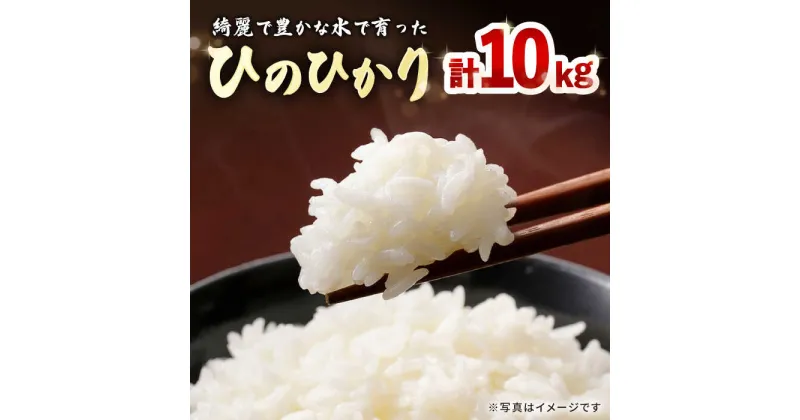 【ふるさと納税】【10月中旬発送】ひのひかり 計10kg (5kg×2) / 白米 米 長崎県産 / 大村市 鈴田峠農園[ACAJ009]