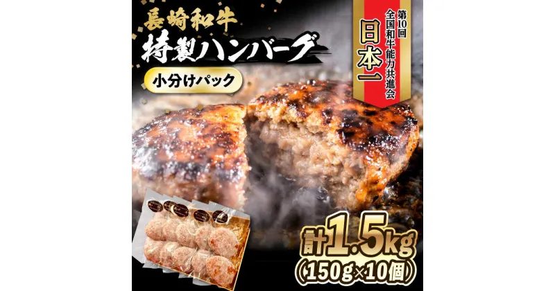 【ふるさと納税】長崎和牛入りハンバーグ 約150g×10個 合計 約1.5kg 大村市 かとりストアー[ACAN006]