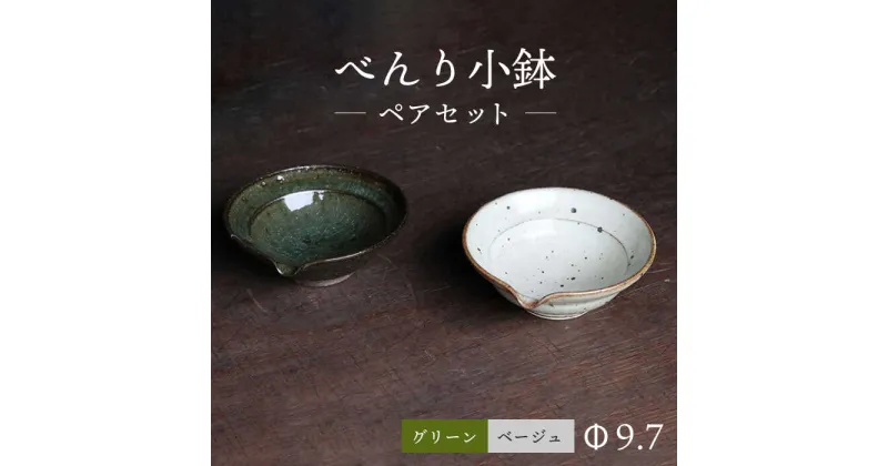 【ふるさと納税】べんり 小鉢 粉引き (ベージュ) ・ 灰釉 (グリーン) 2枚 セット 皿 ペア 大村市 六音窯[ACAB460]