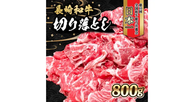 【ふるさと納税】内閣総理大臣賞受賞！長崎和牛 切り落とし（800g） / 長崎和牛 国産 和牛 切り落とし / 大村市 / かとりストアー[ACAN003]