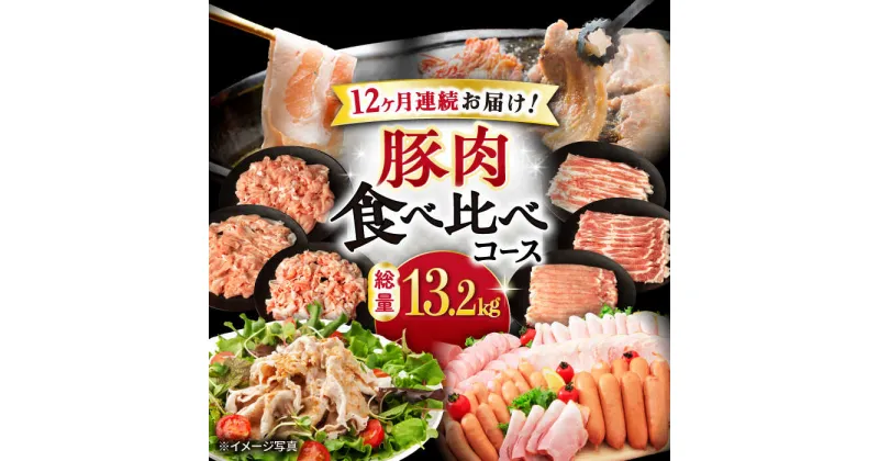 【ふるさと納税】【12回定期便】ナルちゃんファーム豚肉食べ比べコース 総量13.2kg（豚肉しゃぶしゃぶ・スライス・焼肉・とんかつ・ハムセット）/ 豚肉 ロースハム ハム ウインナー ソーセージ ロース モモ バラ 豚肉定期便 / 大村市 / おおむら夢ファームシュシ[ACAA095]