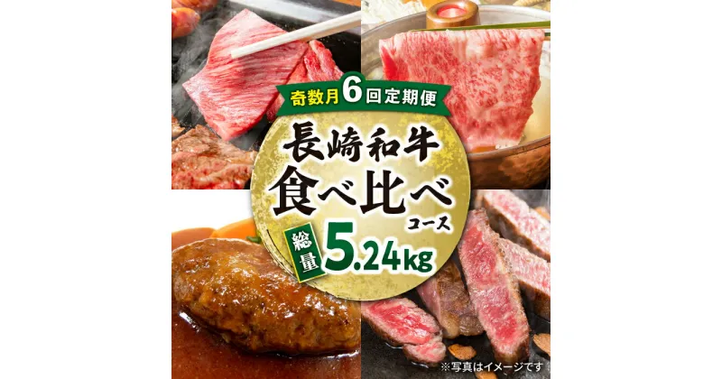 【ふるさと納税】【奇数月6回定期便】長崎和牛 食べ比べコース 総量約5.24kg / 牛肉 ハンバーグ モモ ロース 肩ロース リブロース すき焼き しゃぶしゃぶ 焼肉 焼き肉 サーロインステーキ サーロイン ステーキ / 大村市 / おおむら夢ファームシュシュ[ACAA101]