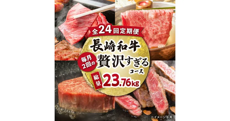 【ふるさと納税】【24回定期便】長崎和牛毎月2回の贅沢すぎるコース（焼肉・鍋・ハンバーグ・ステーキ）総量約23.76kg / 牛肉 ハンバーグ モモ ロース 肩ロース リブロース すき焼き しゃぶしゃぶ 焼肉 焼き肉ステーキ / 大村市 / おおむら夢ファームシュシュ[ACAA105]