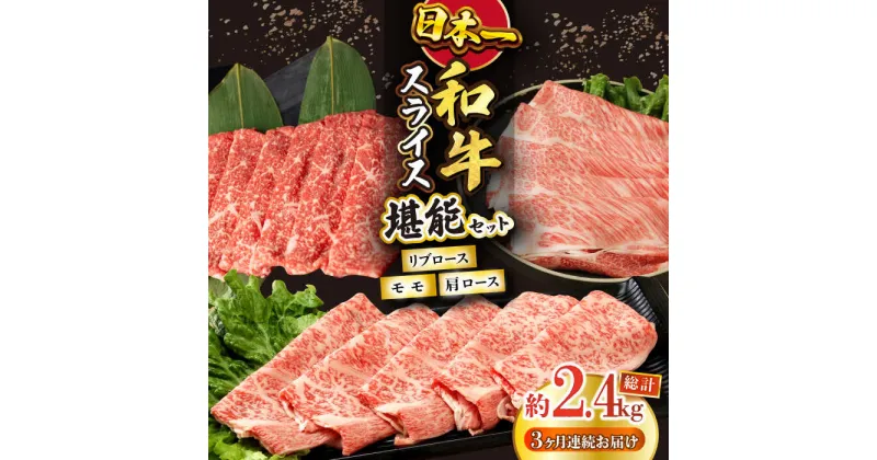 【ふるさと納税】【3回定期便】長崎和牛スライス堪能コース 総量2.4kg/ 牛肉 モモ もも ロース ろーす 肩ロース リブロース りぶろーす すき焼き すきやき しゃぶしゃぶ 焼肉 焼き肉 小分け 牛肉定期便 / 大村市 / おおむら夢ファームシュシュ[ACAA089]