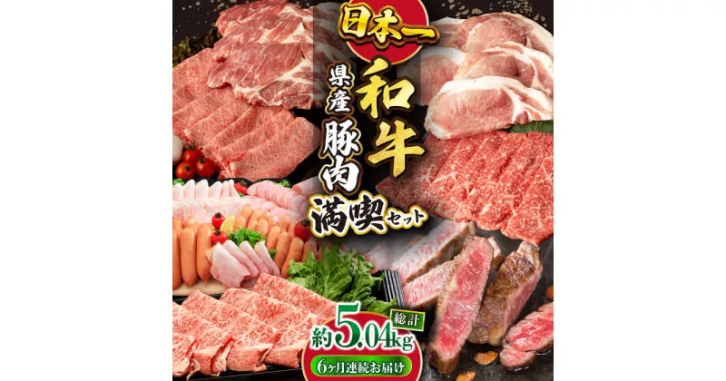 【ふるさと納税】【偶数月6回定期便】長崎和牛・豚肉お楽しみコース 総量 5.04kg / 牛肉 モモ ロース 焼肉 豚肉 豚バラ バラ とんかつ トンカツ ロースハム ハム ウインナー ソーセージ フランクステーキ 肉定期便 / 大村市 / おおむら夢ファームシュシュ[ACAA090]